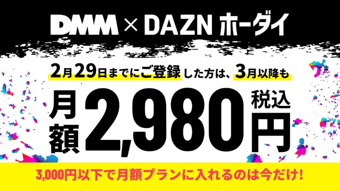 DMM TV×DAZNホーダイ (1)
