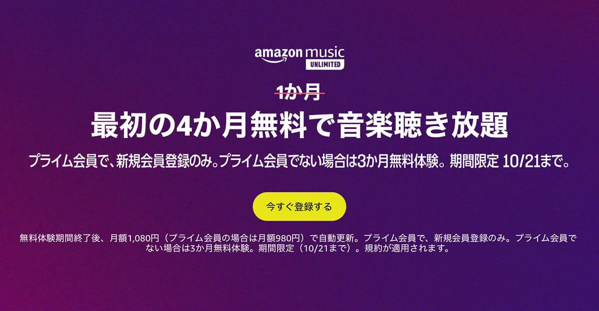 Amazon Music Unlimitedのキャンペーン