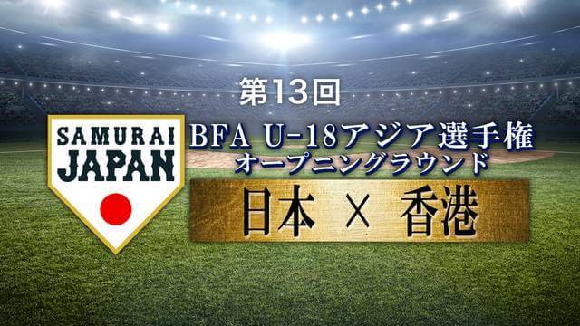 第13回 BFA U18アジア選手権