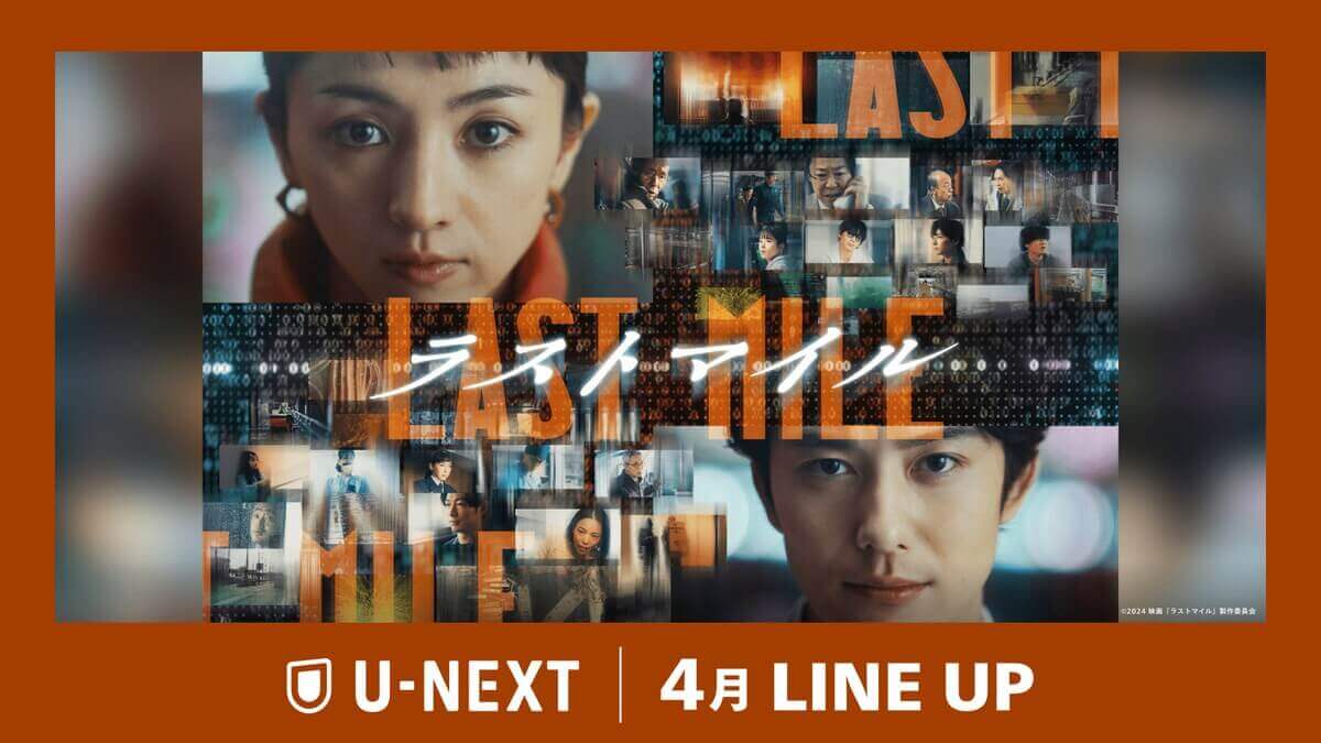 U-NEXTの『ラストマイル』配信 (1)