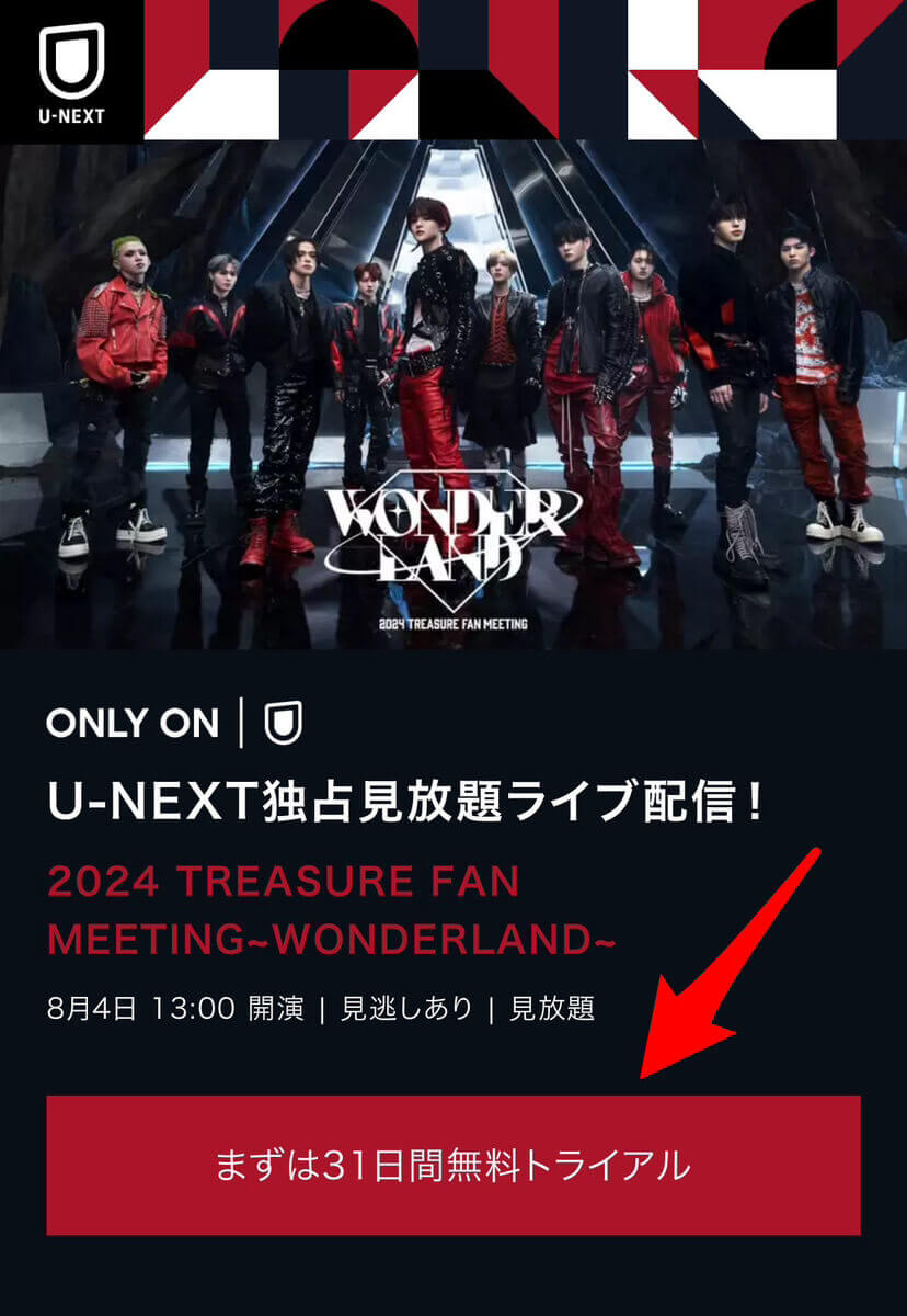 『2024 TREASURE FAN MEETING～WONDERLAND～』の視聴方法1