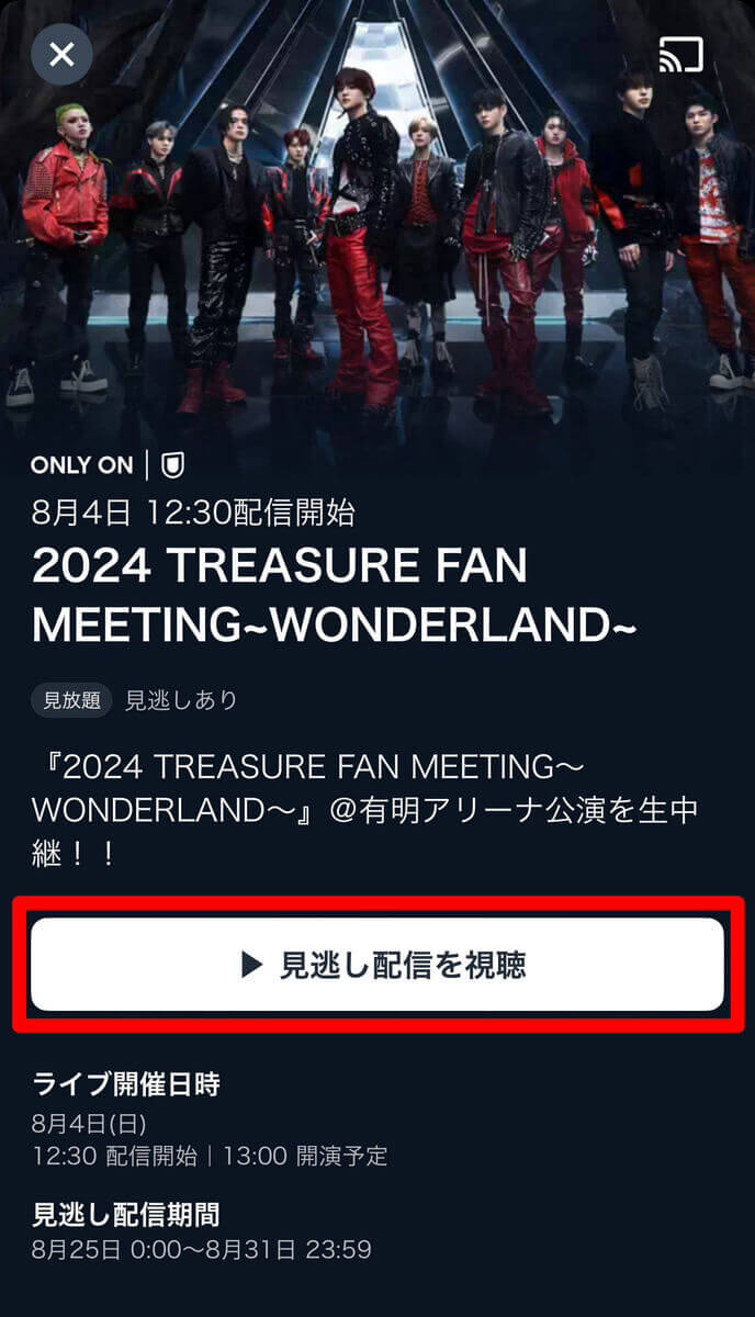 『2024 TREASURE FAN MEETING～WONDERLAND～』の視聴方法3