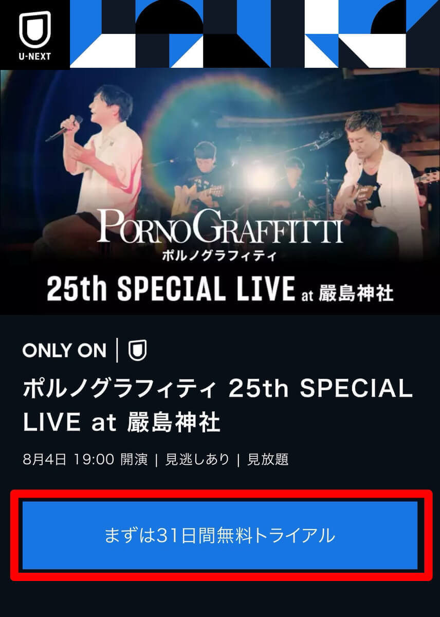 『ポルノグラフィティ 25th SPECIAL LIVE at 嚴島神社』の視聴方法1