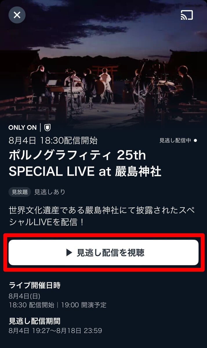 『ポルノグラフィティ 25th SPECIAL LIVE at 嚴島神社』の視聴方法3