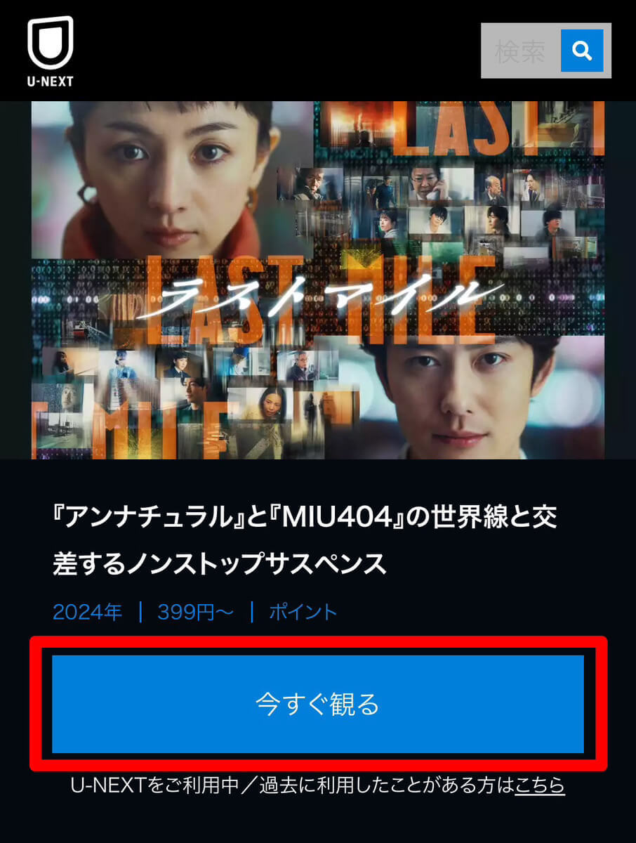 U-NEXTの『ラストマイル』の視聴方法