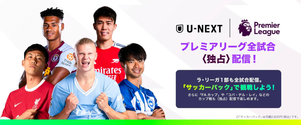 U-NEXT×サッカーパック