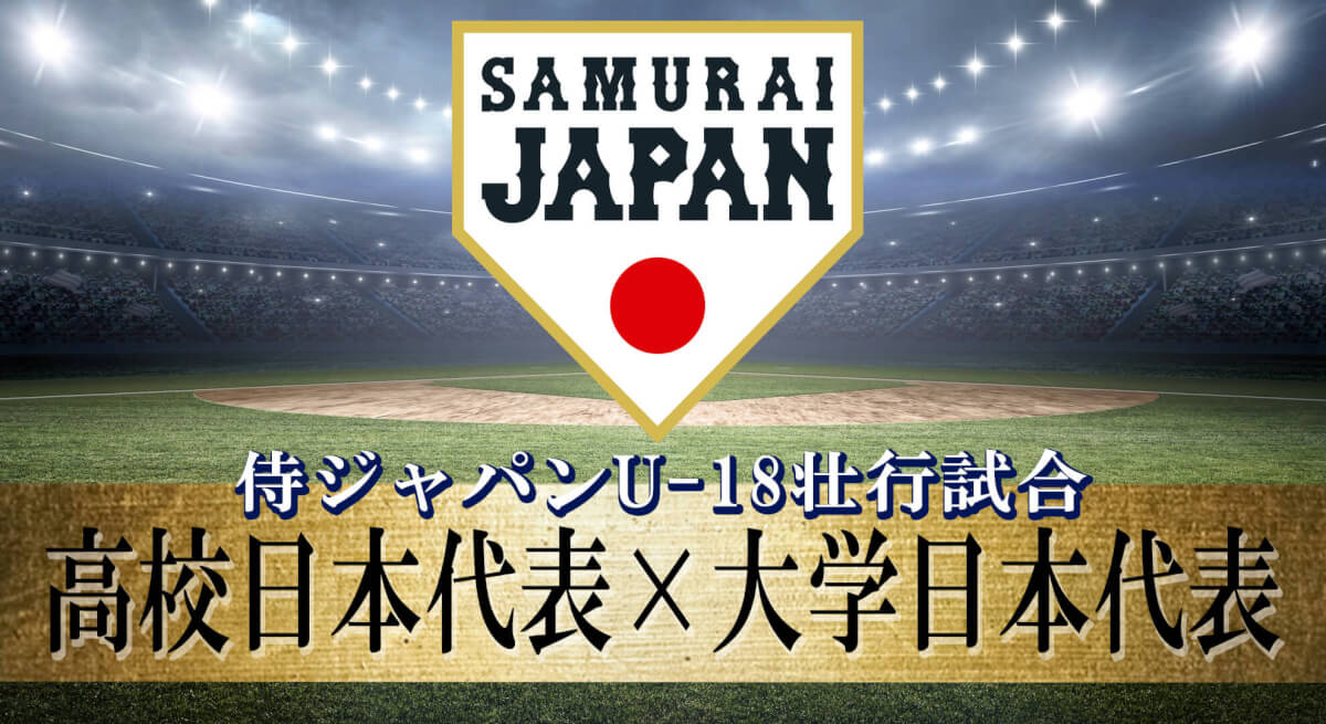 侍ジャパンU-18壮行試合 高校日本代表 対 大学日本代表 (1)