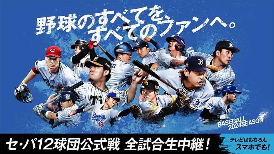 スカパーのプロ野球