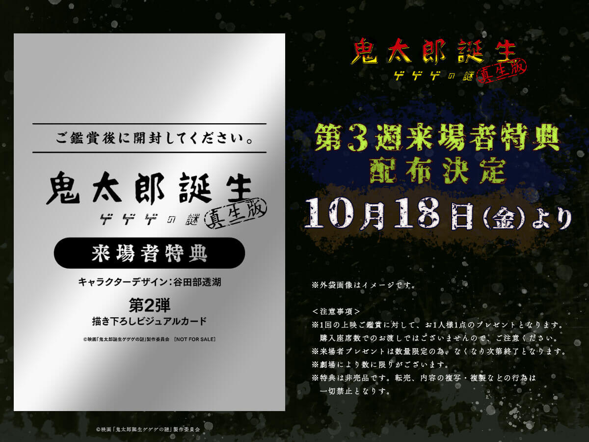 『鬼太郎誕生 ゲゲゲの謎 真生版』第3弾入場者特典