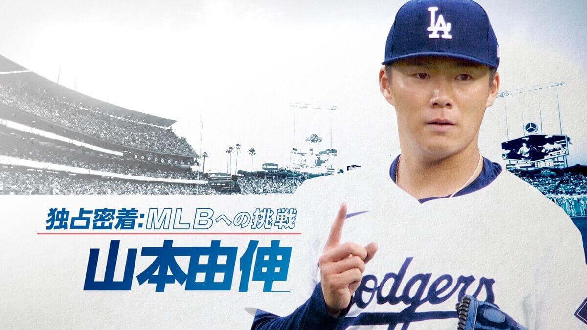 『山本由伸　独占密着：MLBへの挑戦』