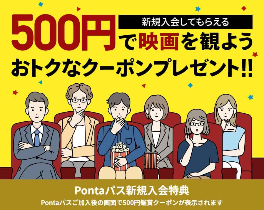 Pontaパスの映画キャンペーン