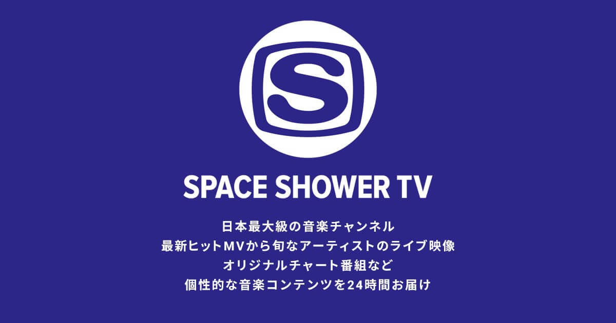 スペースシャワーTV