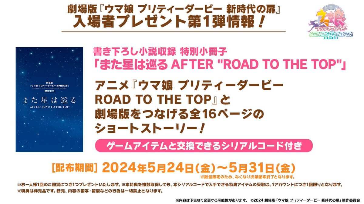 劇場版『ウマ娘 プリティーダービー 新時代の扉』の入場者特典1