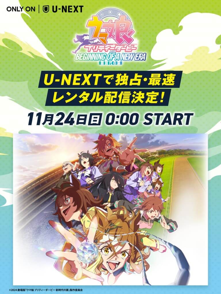 劇場版『ウマ娘 プリティーダービー 新時代の扉』のU-NEXT独占先行配信