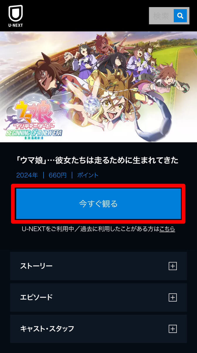 U-NEXTの劇場版『ウマ娘 プリティーダービー 新時代の扉』の視聴手順