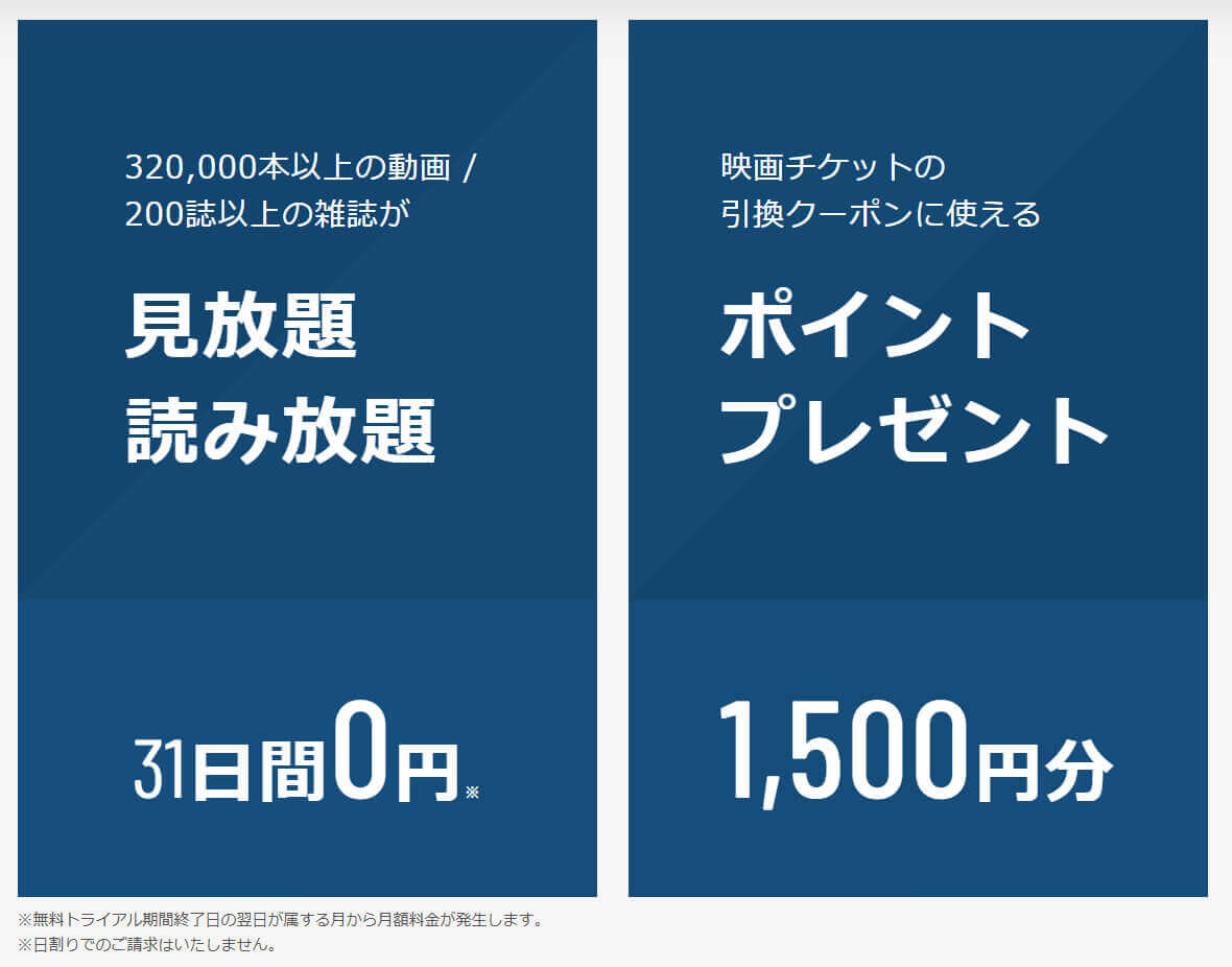 U-NEXTの初回特典