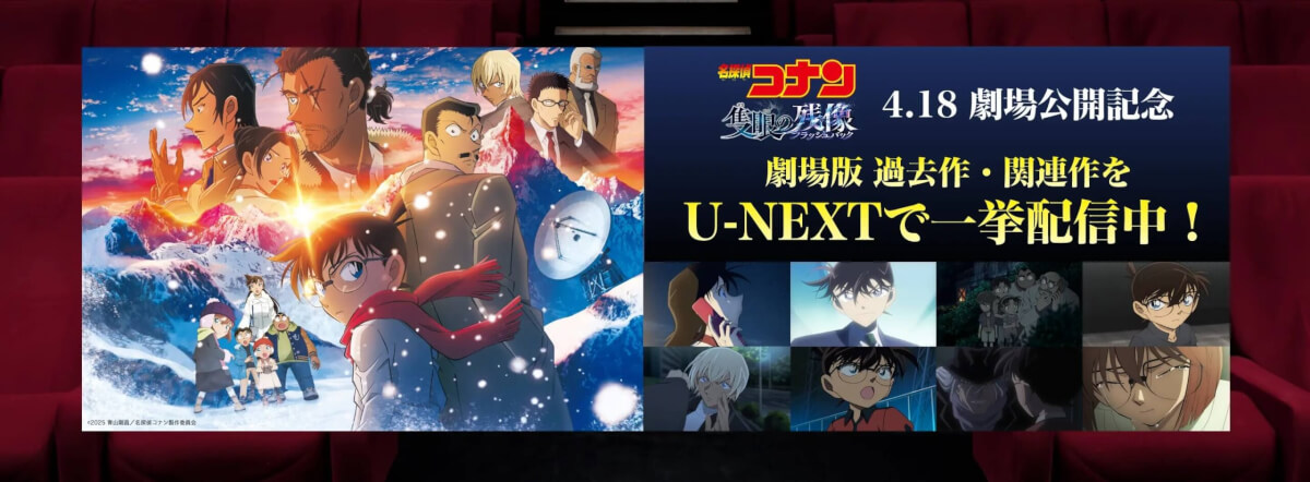 U-NEXTの『名探偵コナン配信』